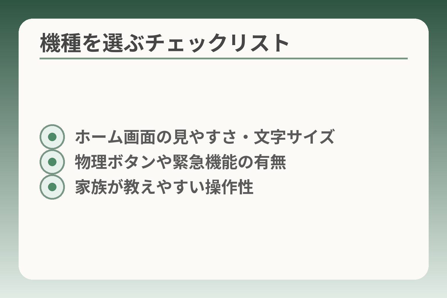 機種を選ぶチェックリスト
