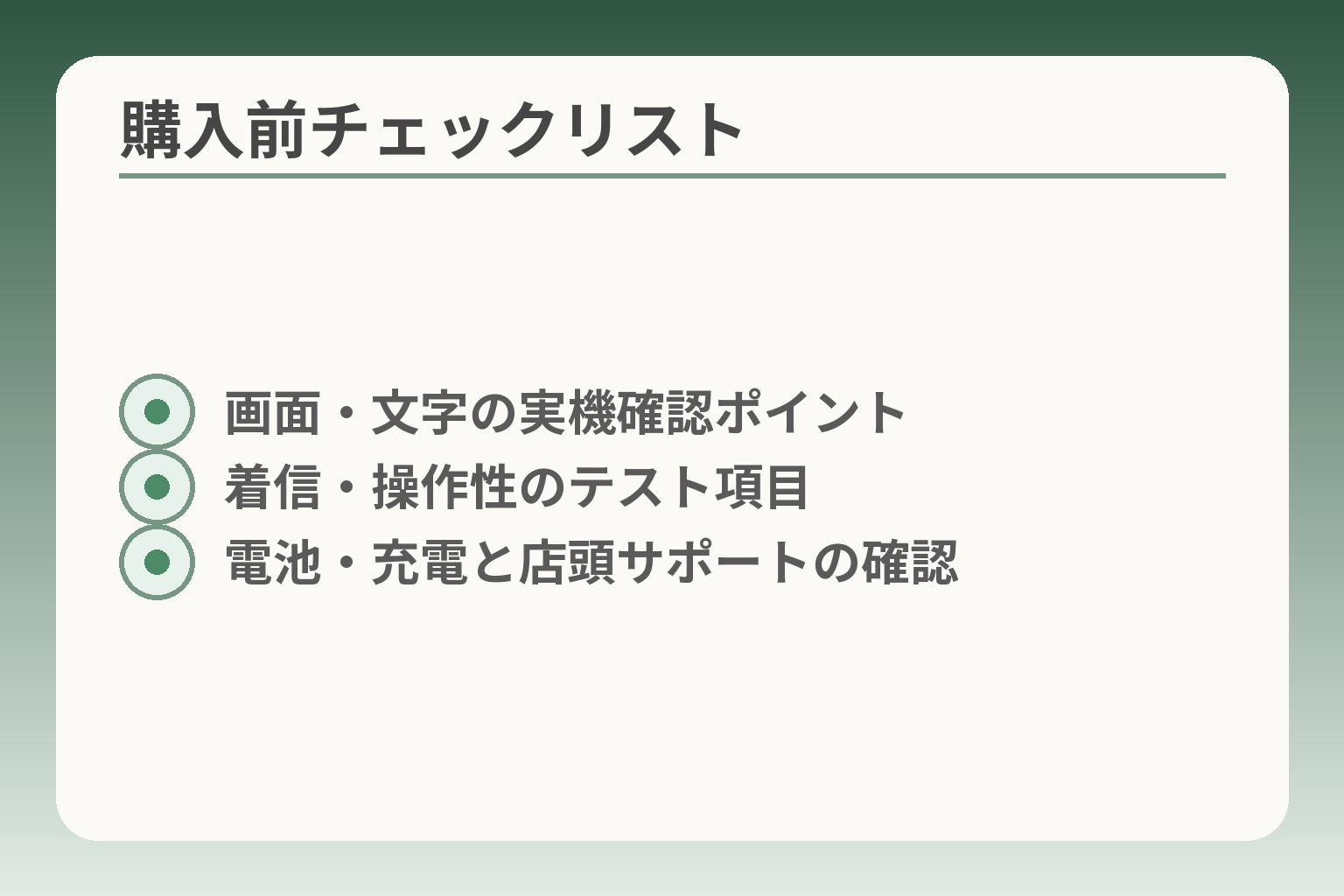 購入前チェックリスト