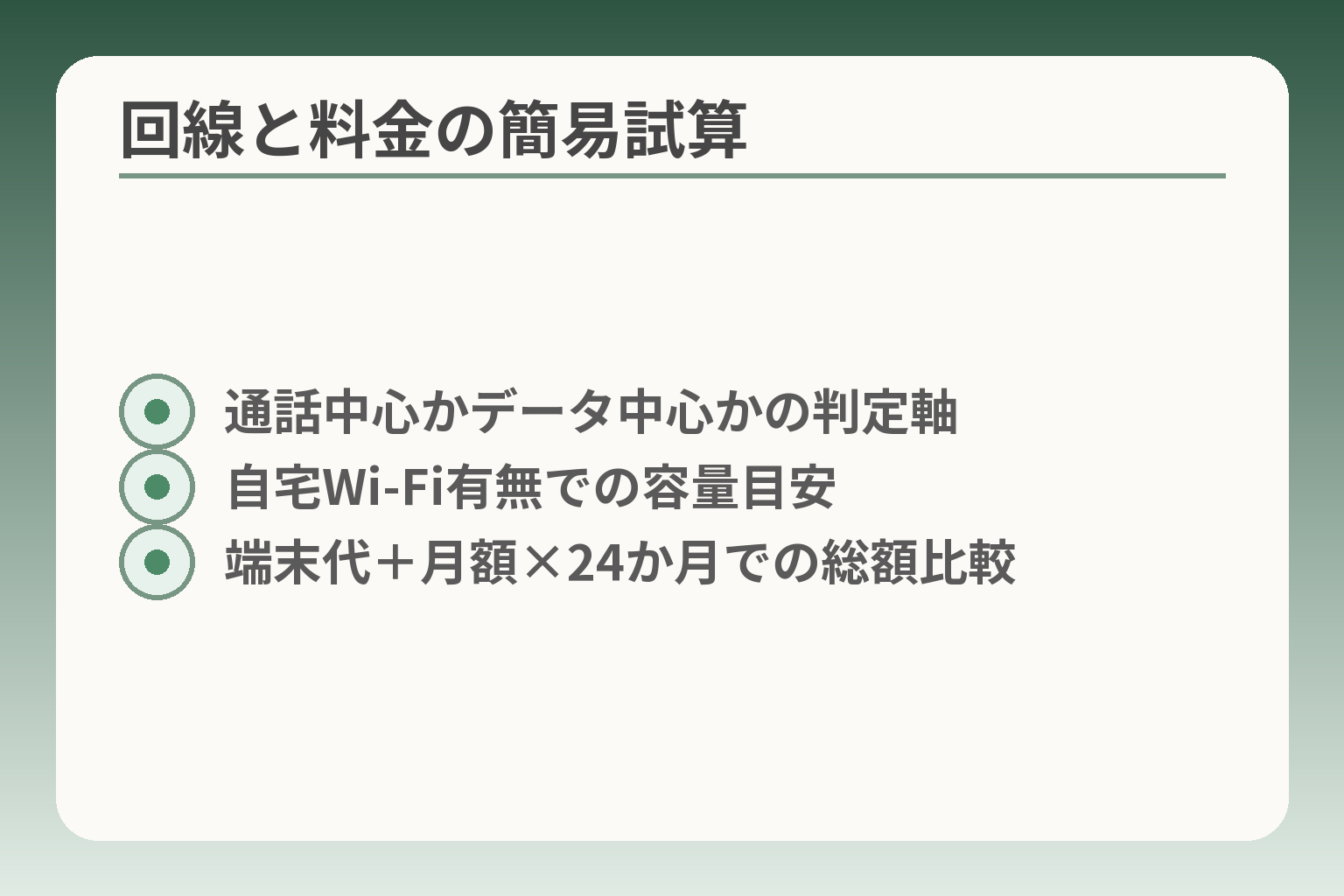 回線と料金の簡易試算
