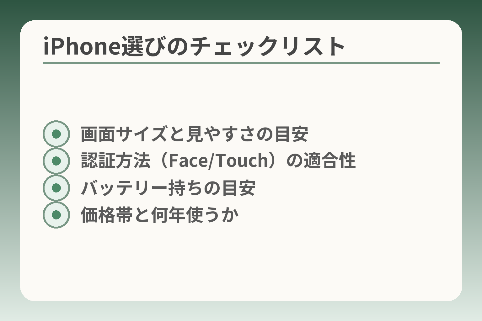 iPhone選びのチェックリスト