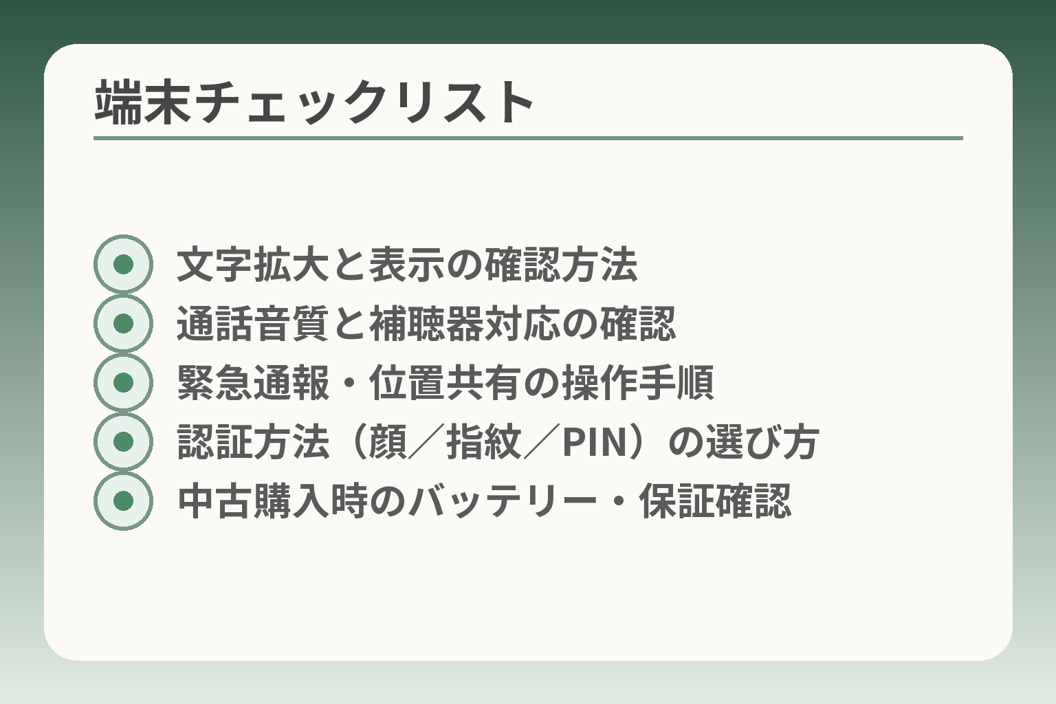 端末チェックリスト