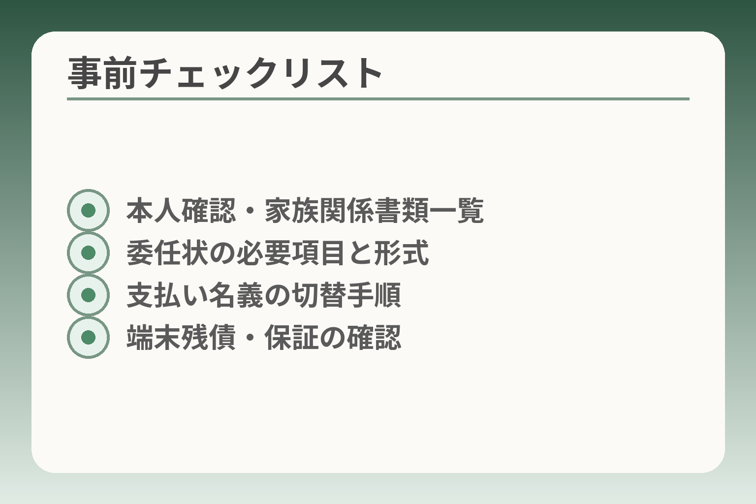 事前チェックリスト