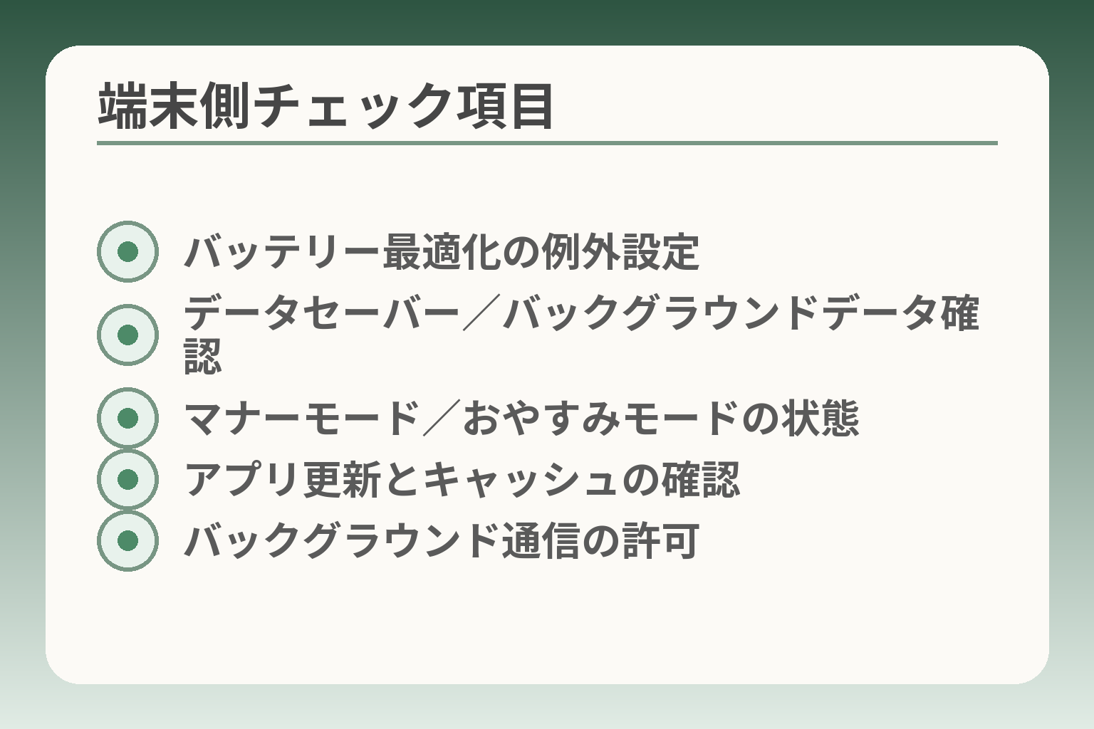 端末側チェック項目