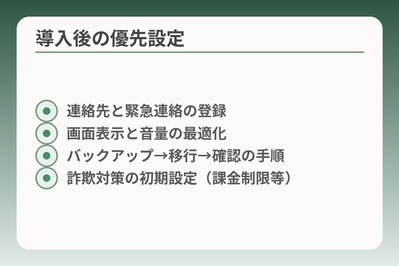 導入後の優先設定