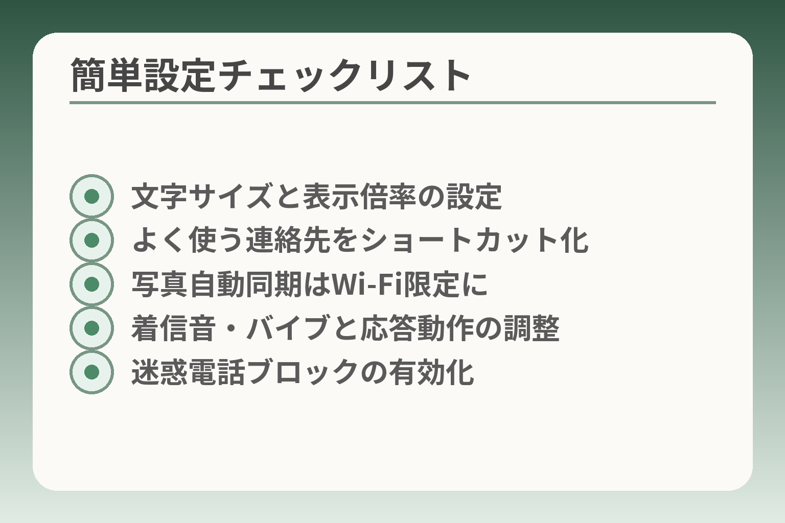 簡単設定チェックリスト