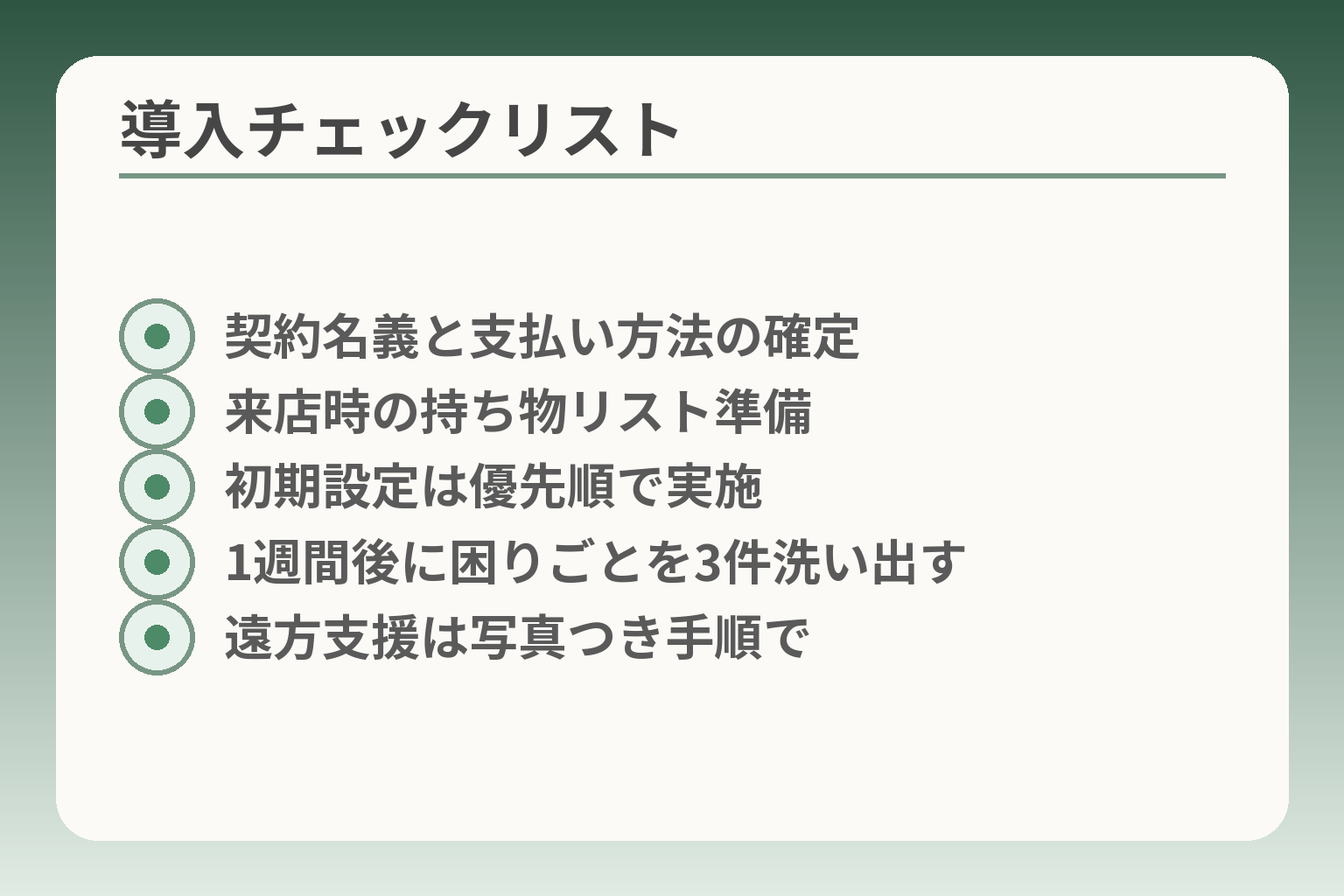 導入チェックリスト