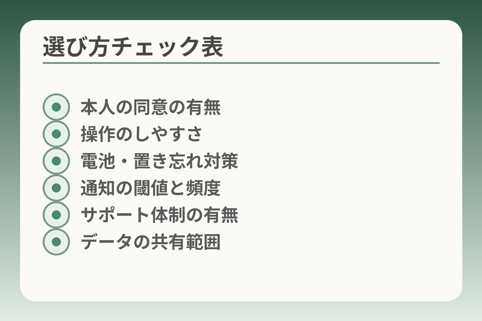 選び方チェック表