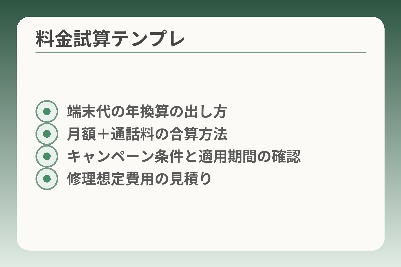 料金試算テンプレ