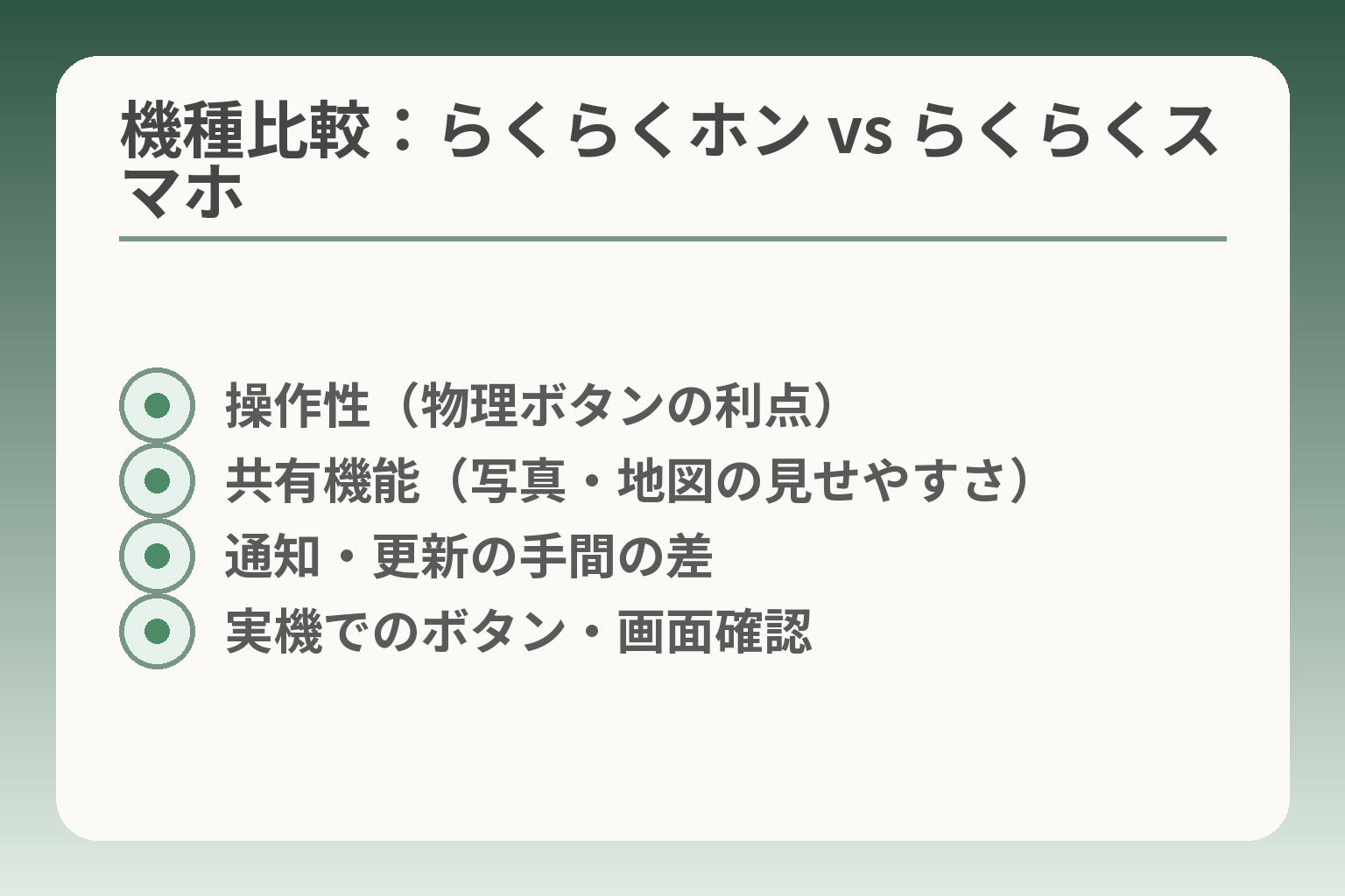 機種比較：らくらくホン vs らくらくスマホ