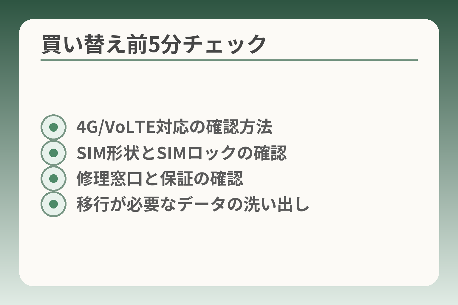 買い替え前5分チェック