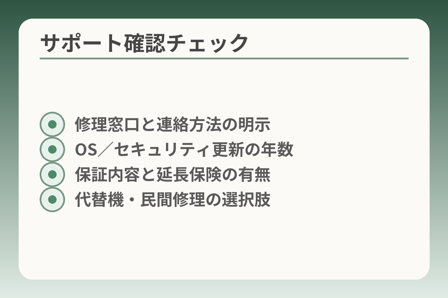 サポート確認チェック