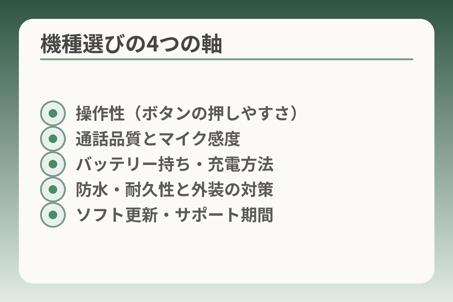 機種選びの4つの軸