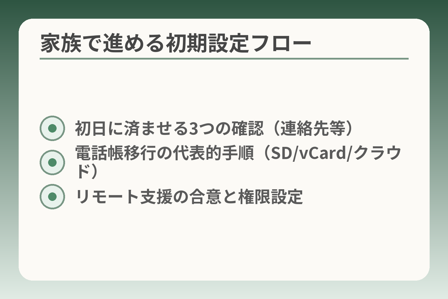 家族で進める初期設定フロー