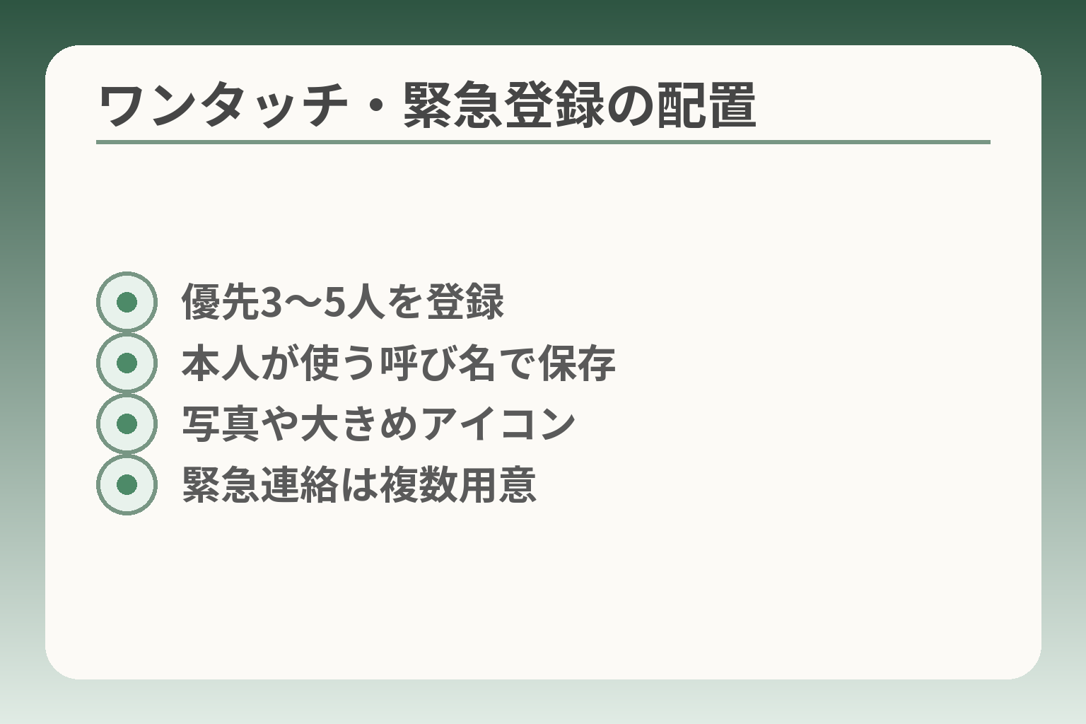 ワンタッチ・緊急登録の配置