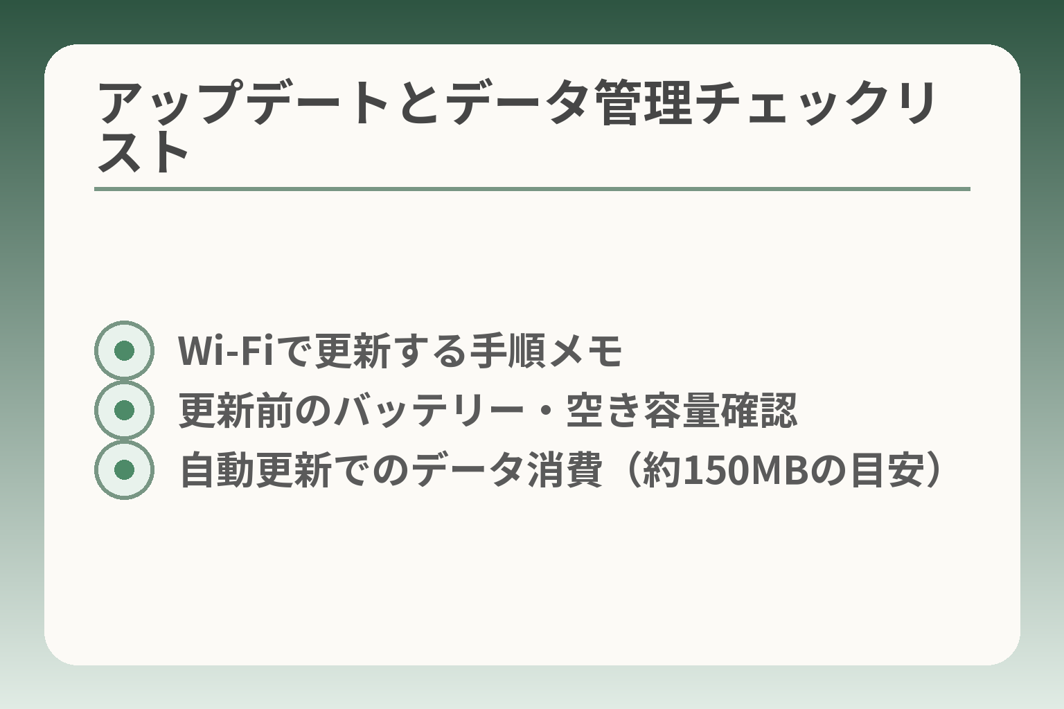 アップデートとデータ管理チェックリスト
