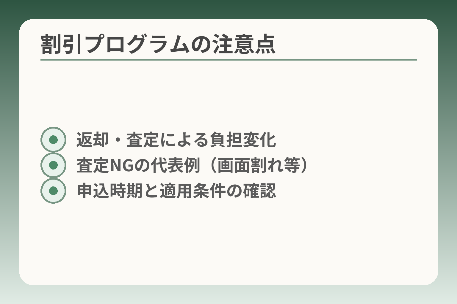 割引プログラムの注意点