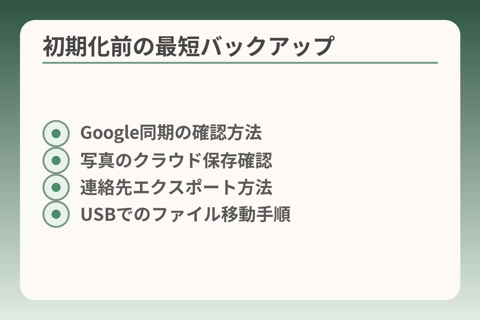 初期化前の最短バックアップ