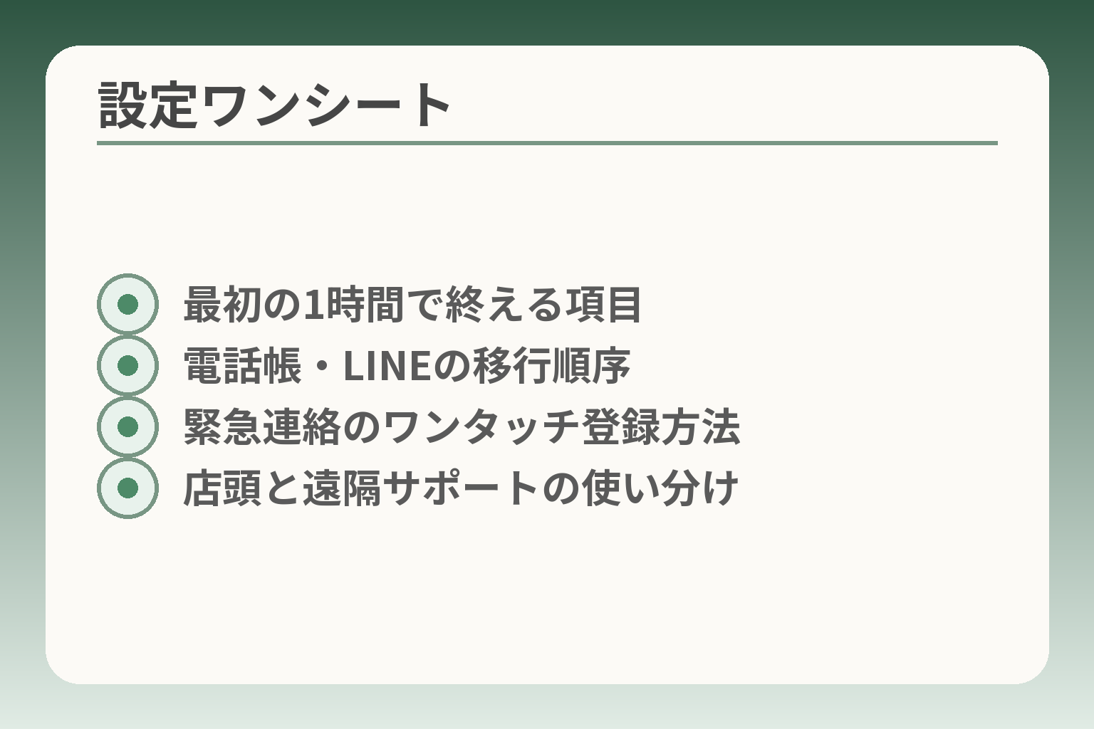 設定ワンシート