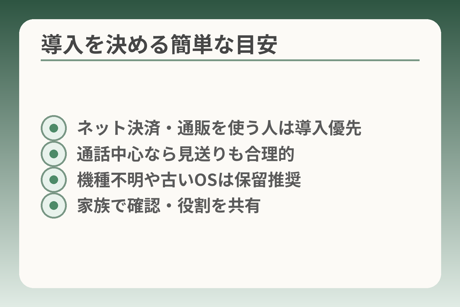 導入を決める簡単な目安