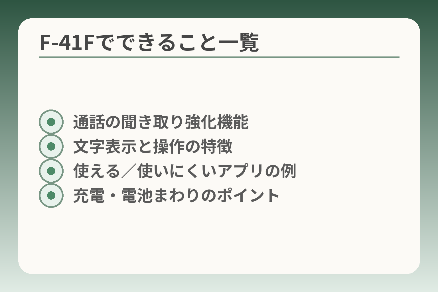 F‑41Fでできること一覧