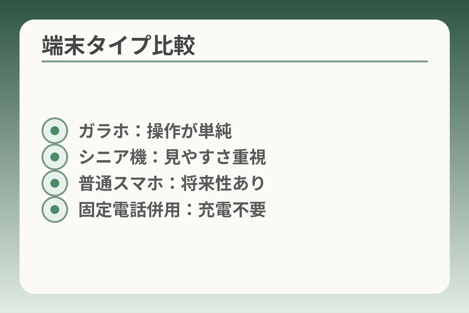 端末タイプ比較