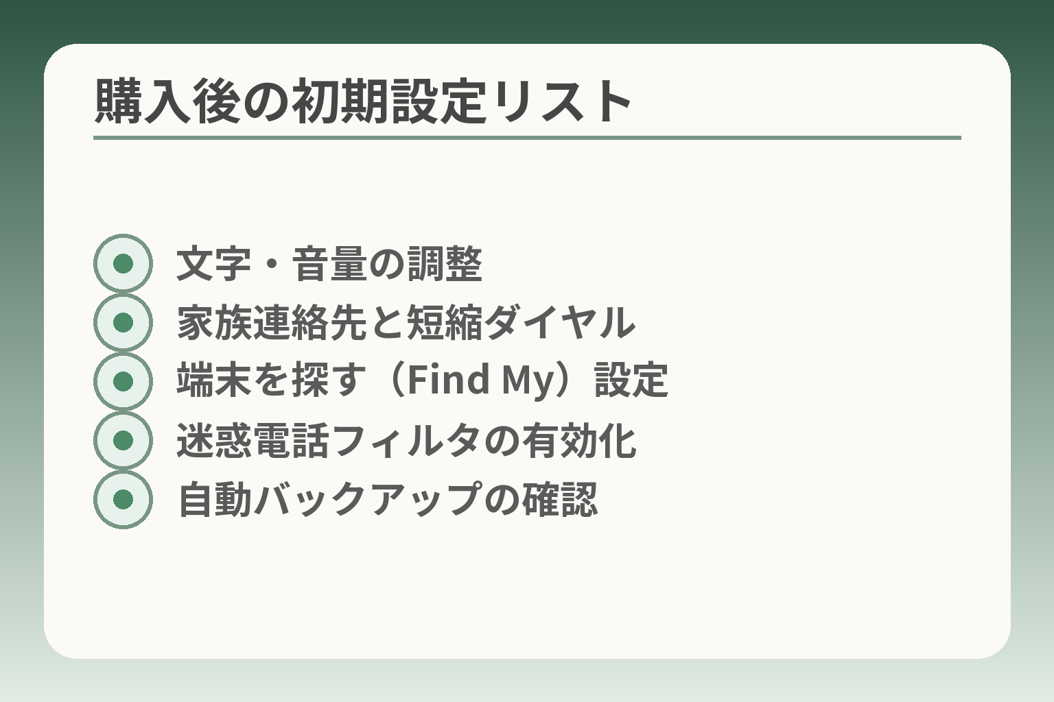 購入後の初期設定リスト