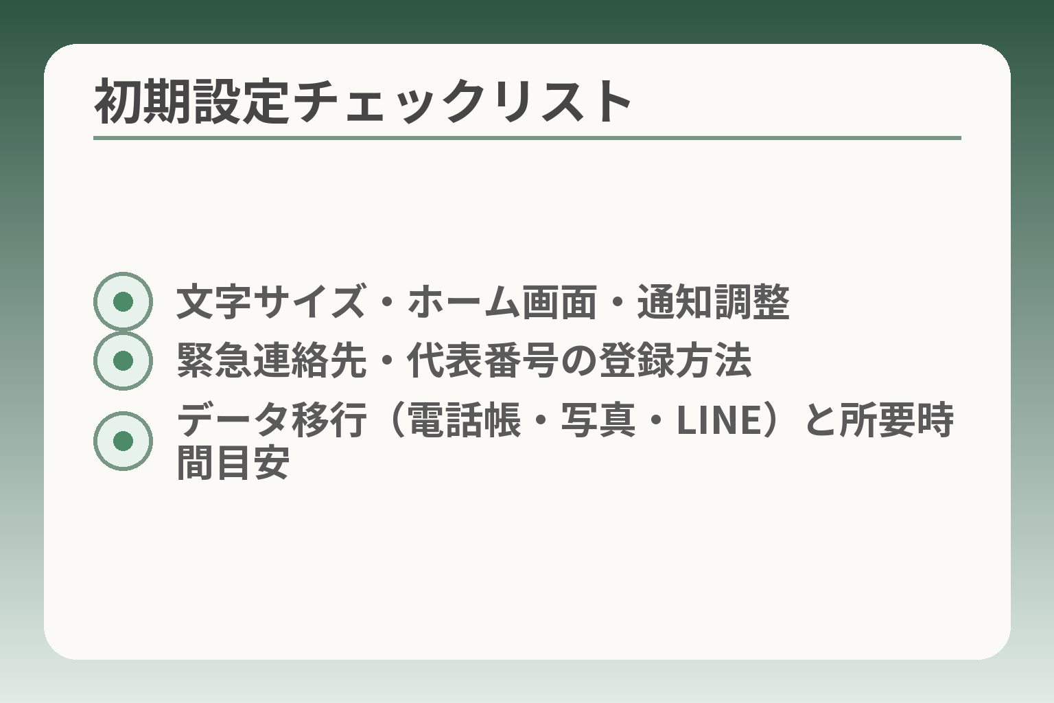 初期設定チェックリスト