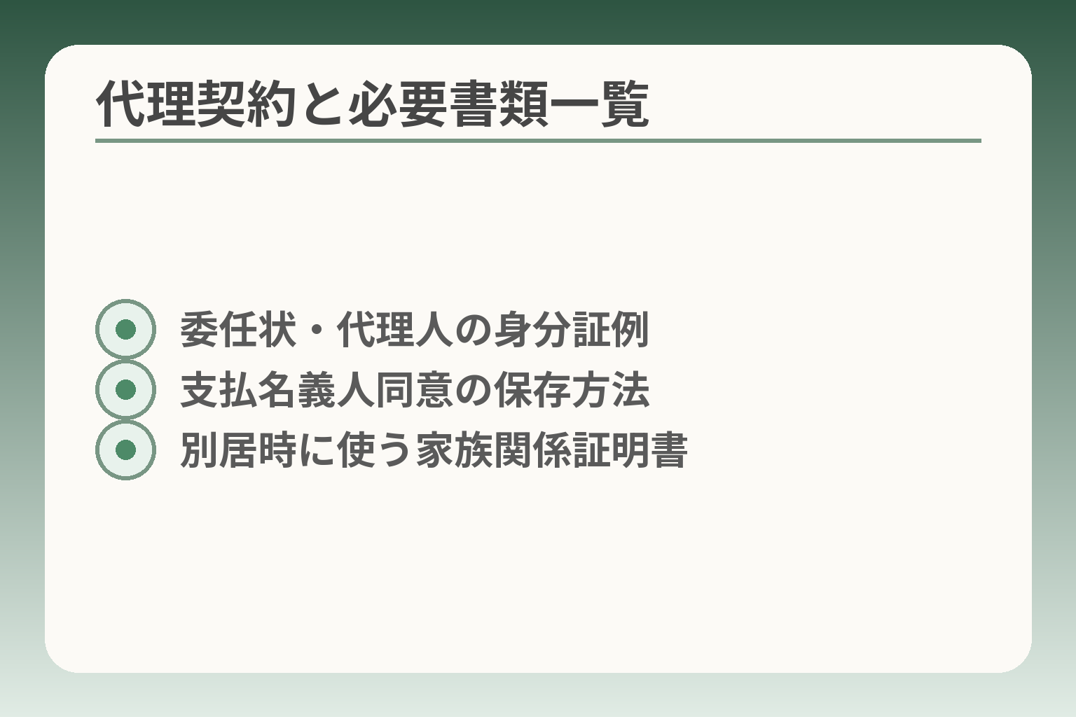 代理契約と必要書類一覧