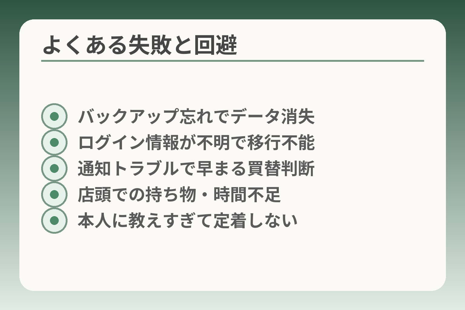 よくある失敗と回避