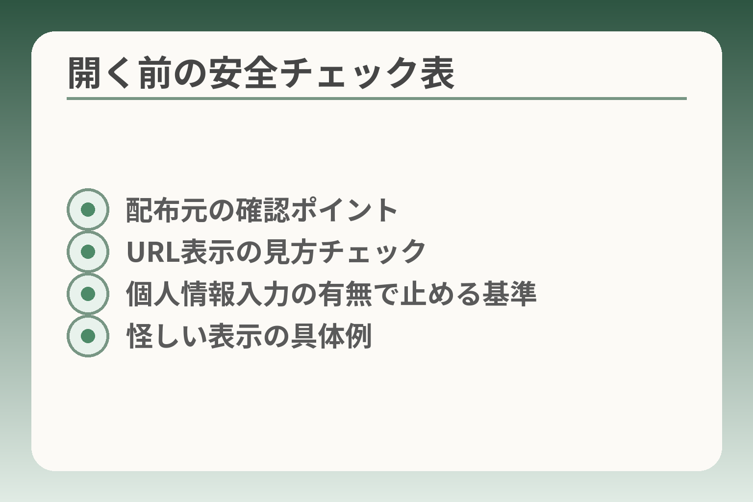 開く前の安全チェック表