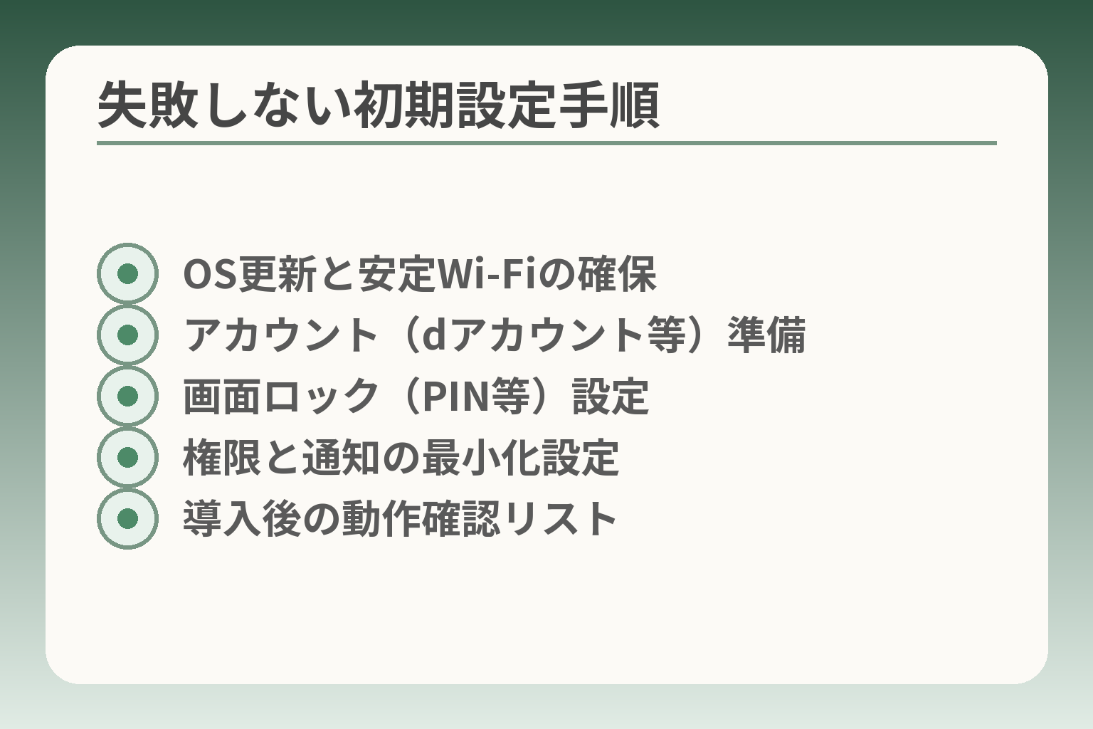 失敗しない初期設定手順