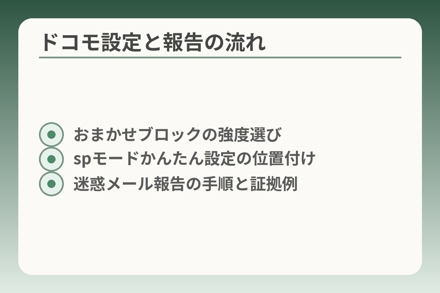 ドコモ設定と報告の流れ