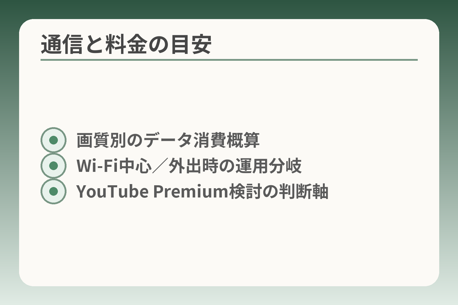 通信と料金の目安
