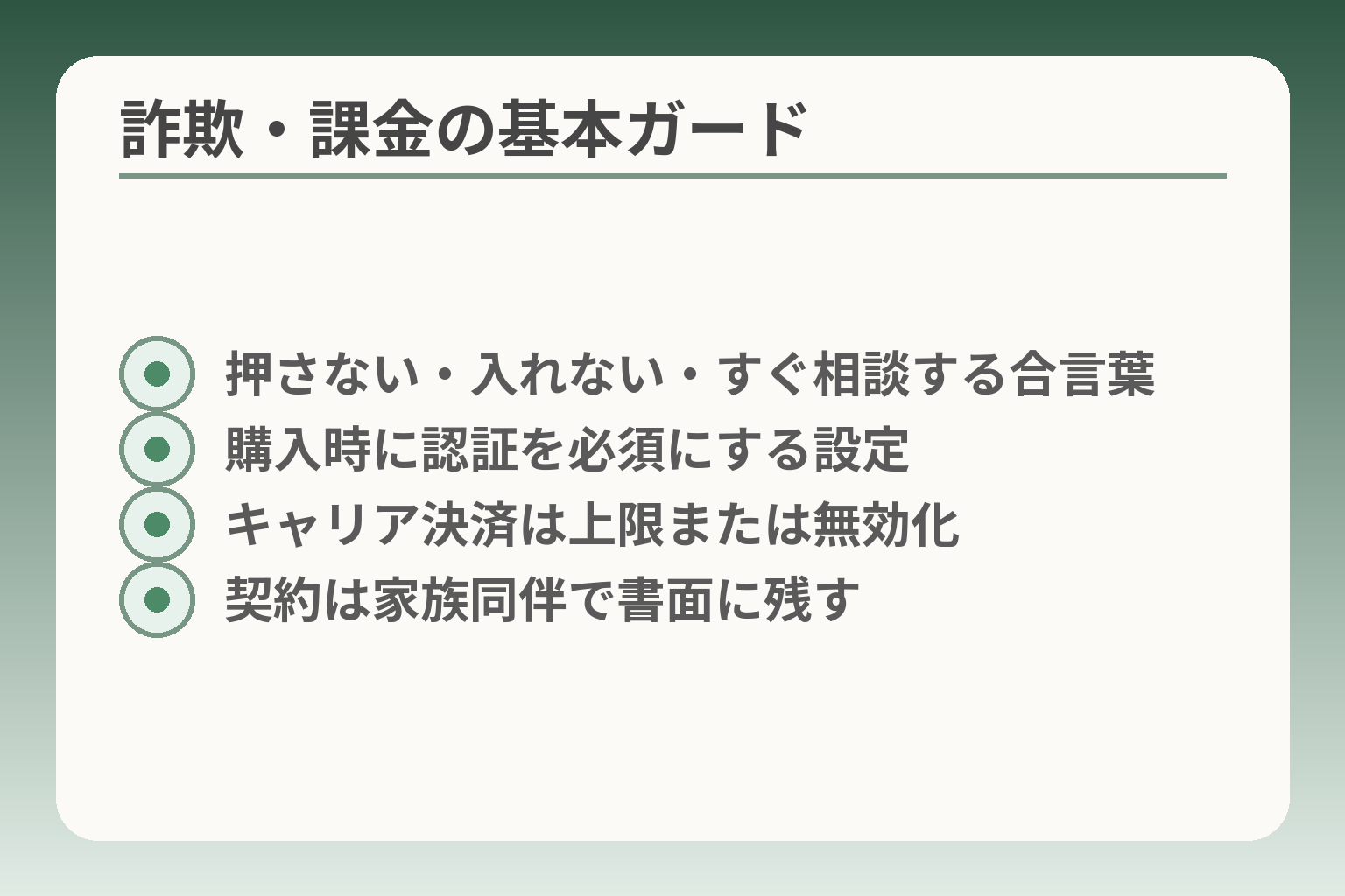 詐欺・課金の基本ガード