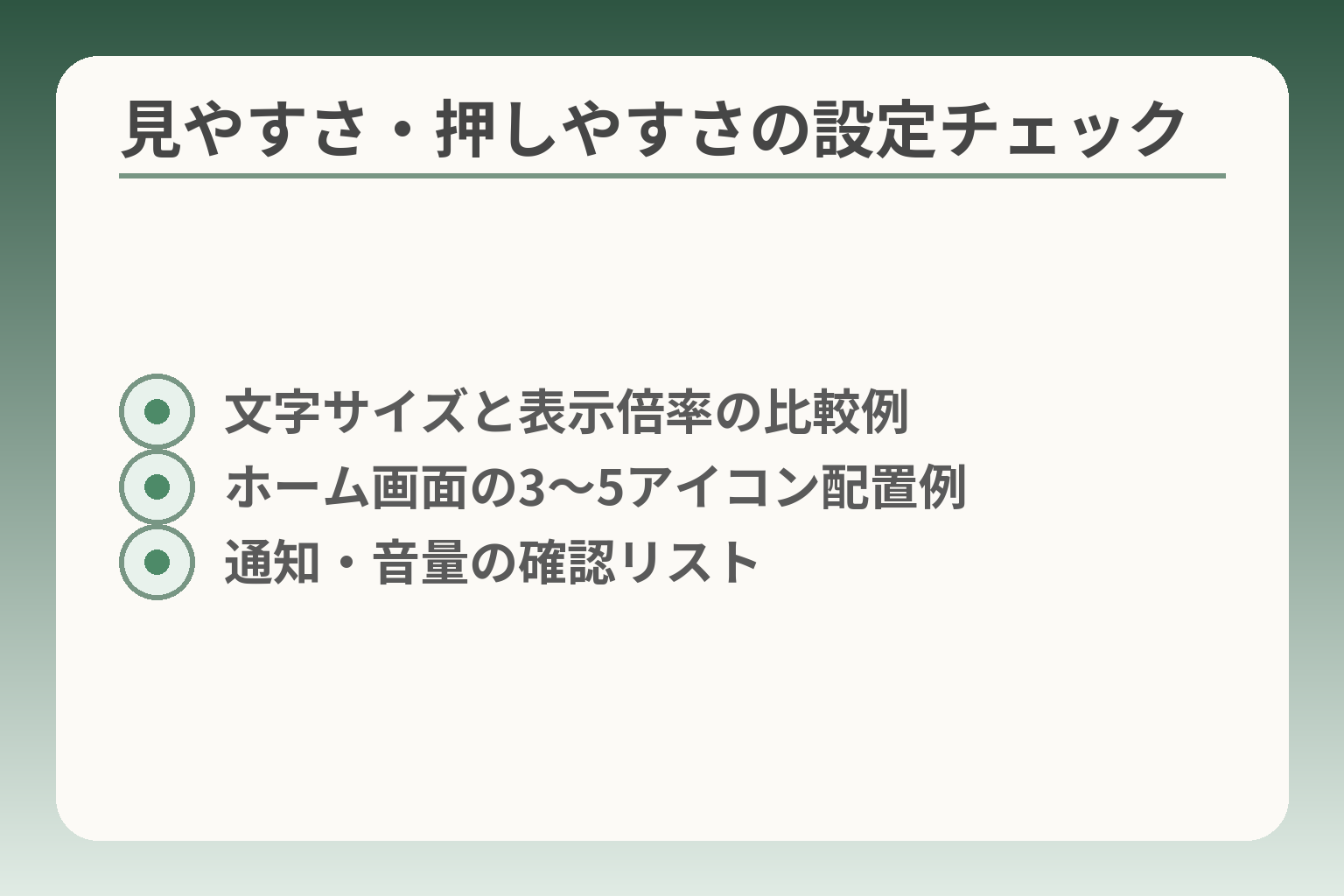見やすさ・押しやすさの設定チェック