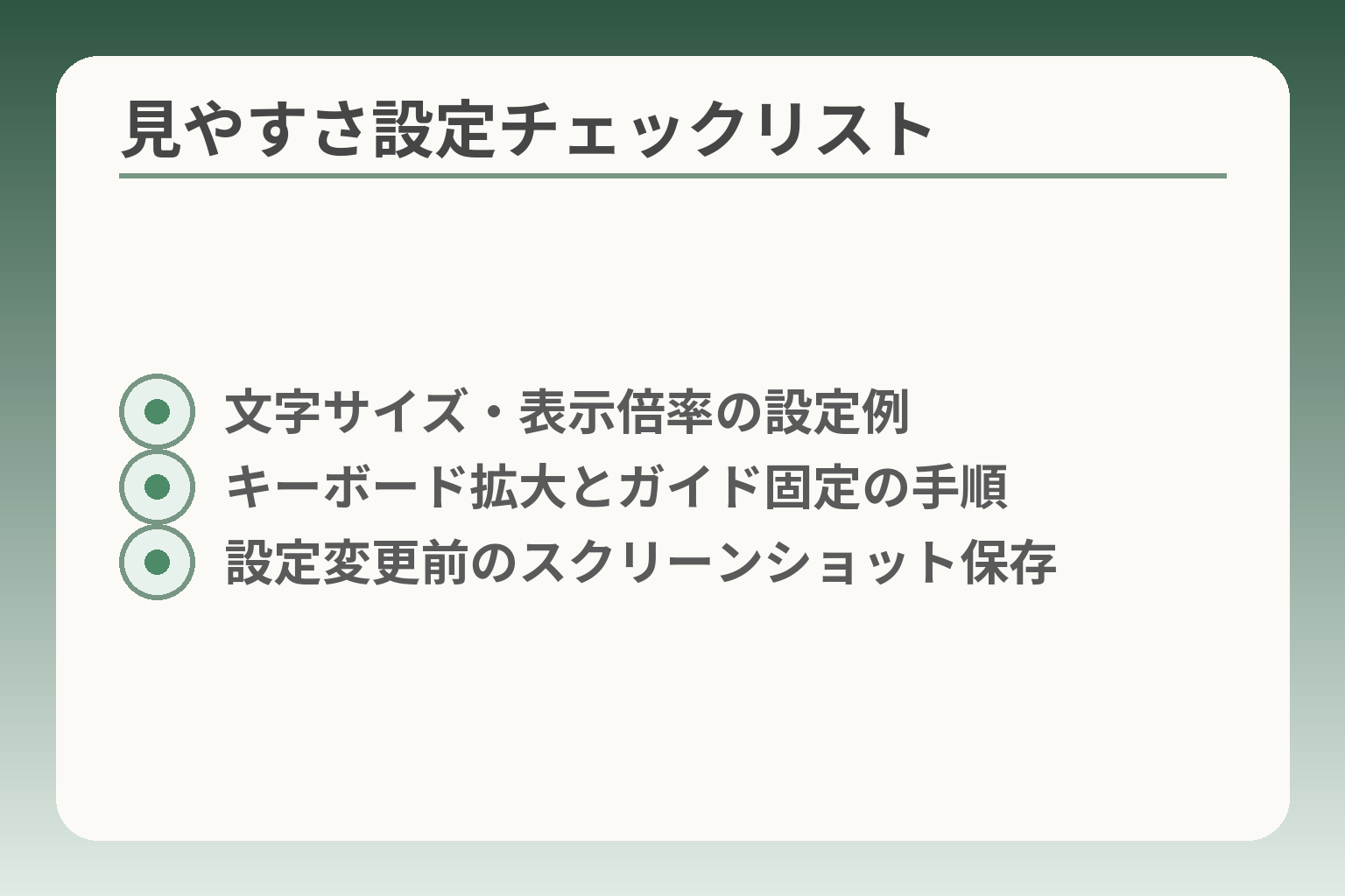 見やすさ設定チェックリスト