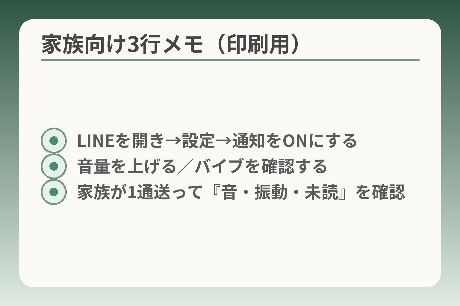 家族向け3行メモ（印刷用）