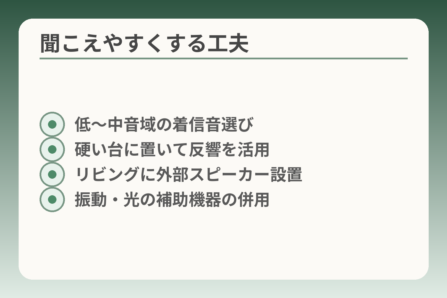 聞こえやすくする工夫
