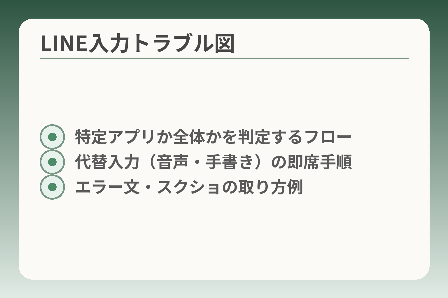 LINE入力トラブル図