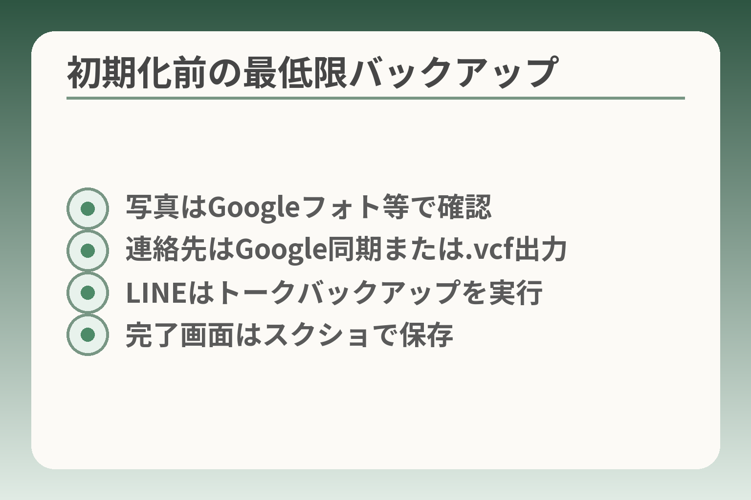 初期化前の最低限バックアップ