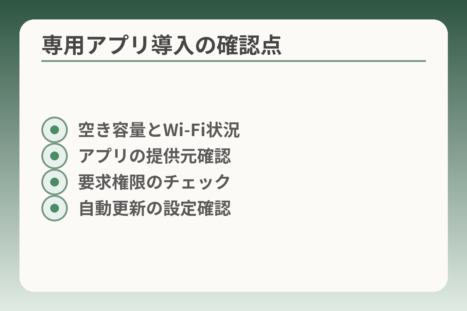 専用アプリ導入の確認点