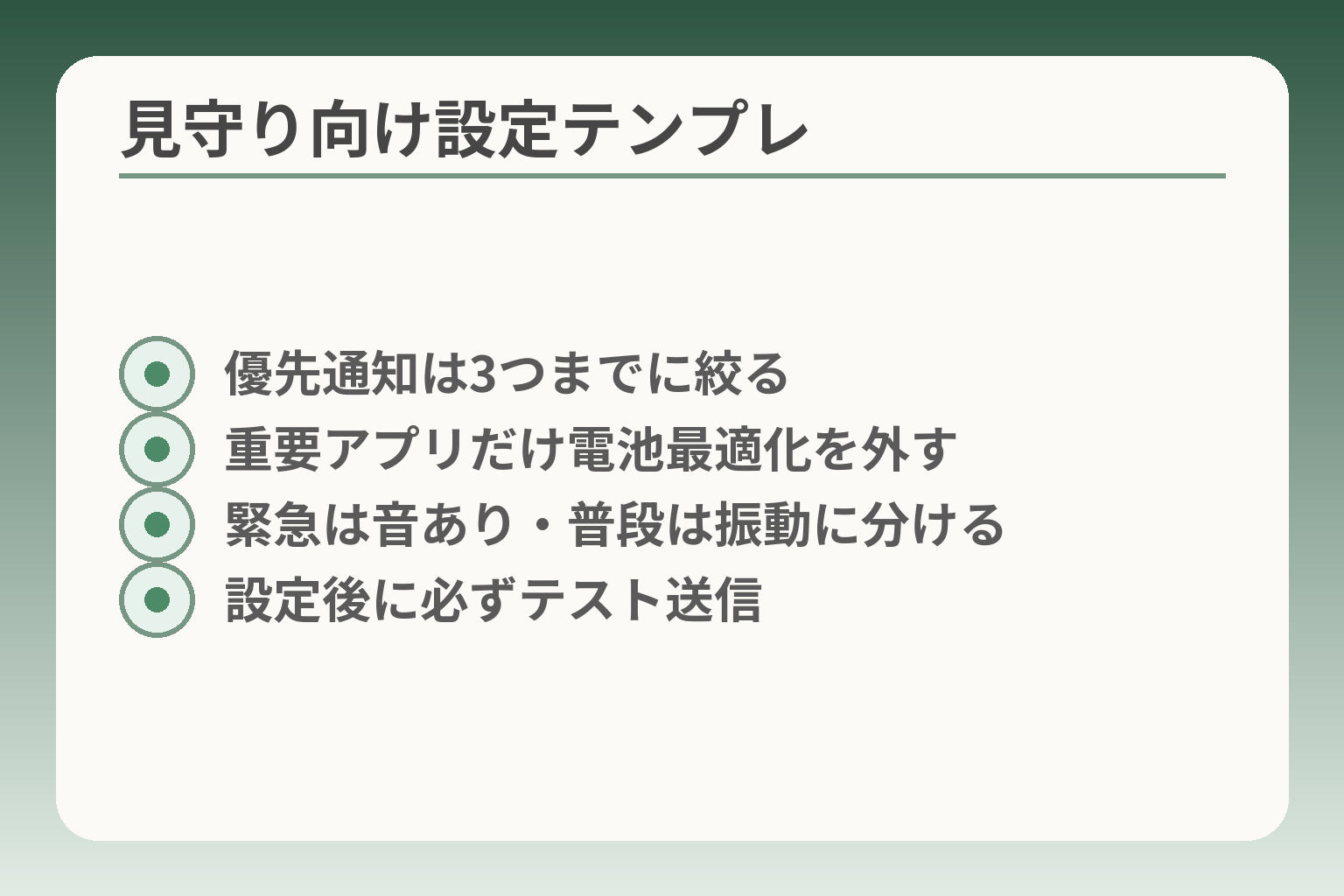 見守り向け設定テンプレ