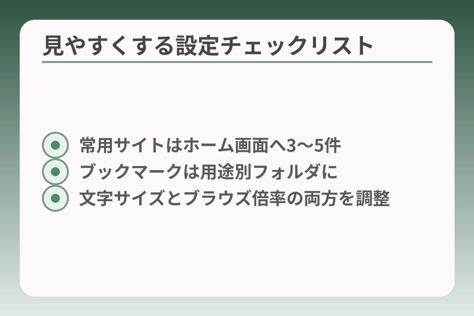 見やすくする設定チェックリスト