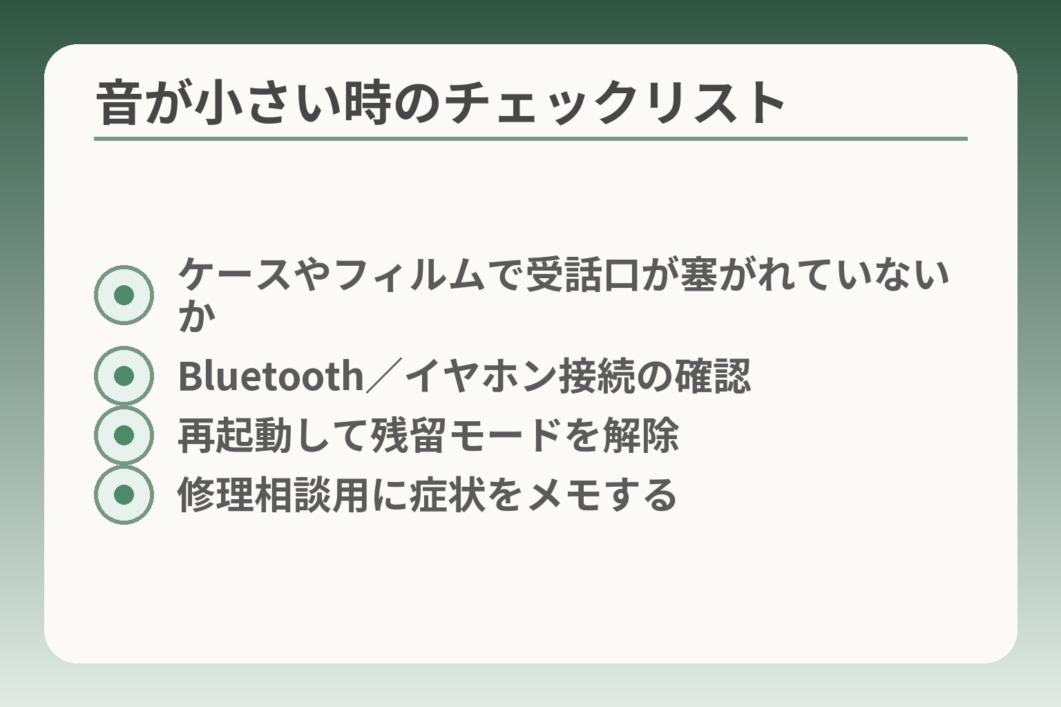 音が小さい時のチェックリスト