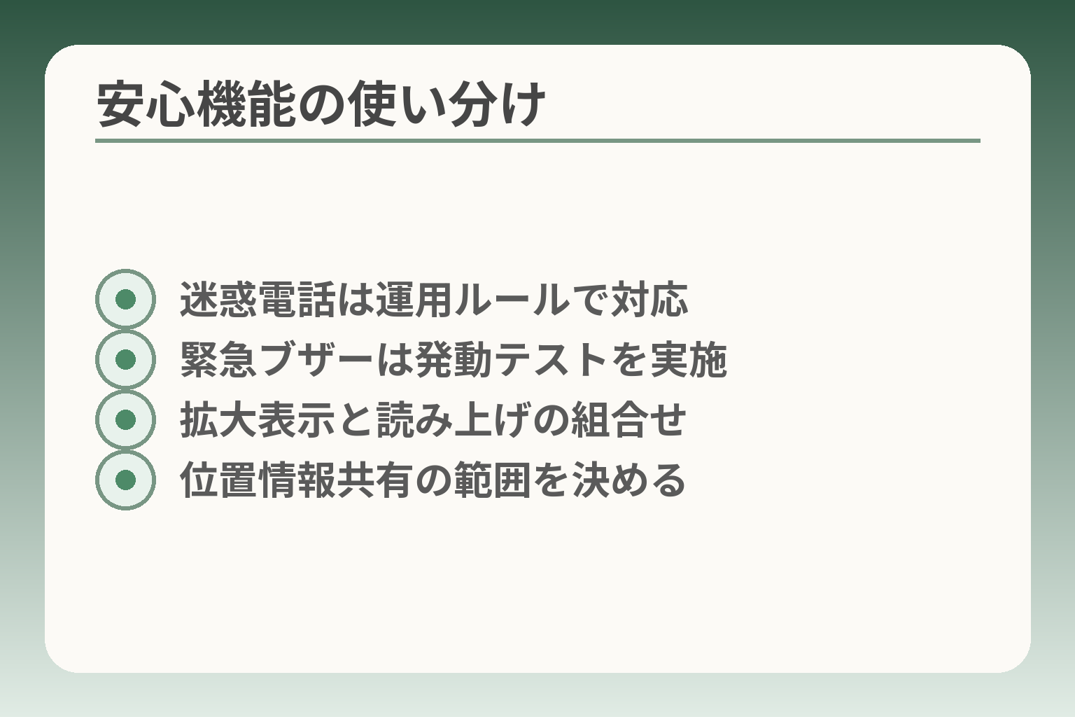 安心機能の使い分け