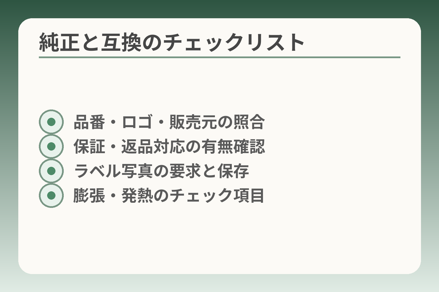 純正と互換のチェックリスト