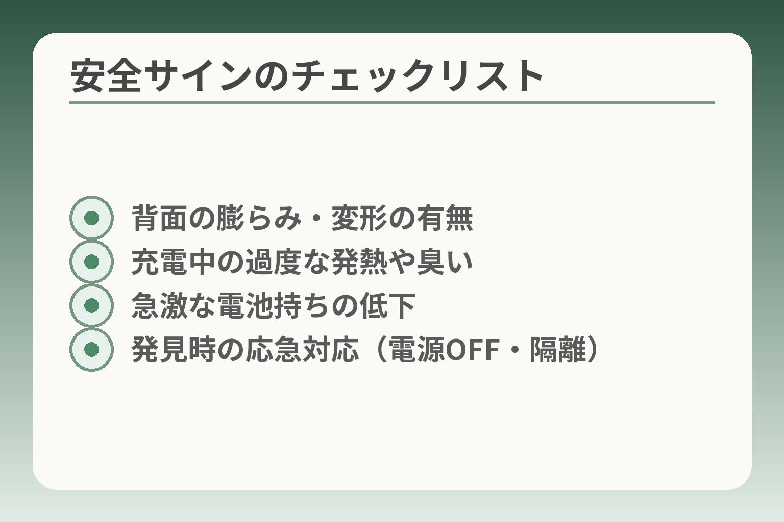 安全サインのチェックリスト