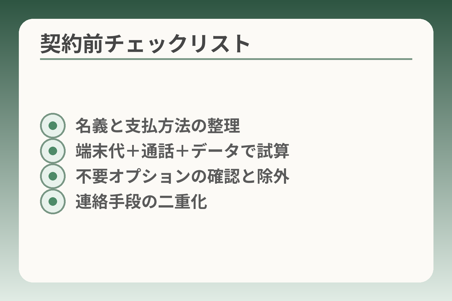 契約前チェックリスト