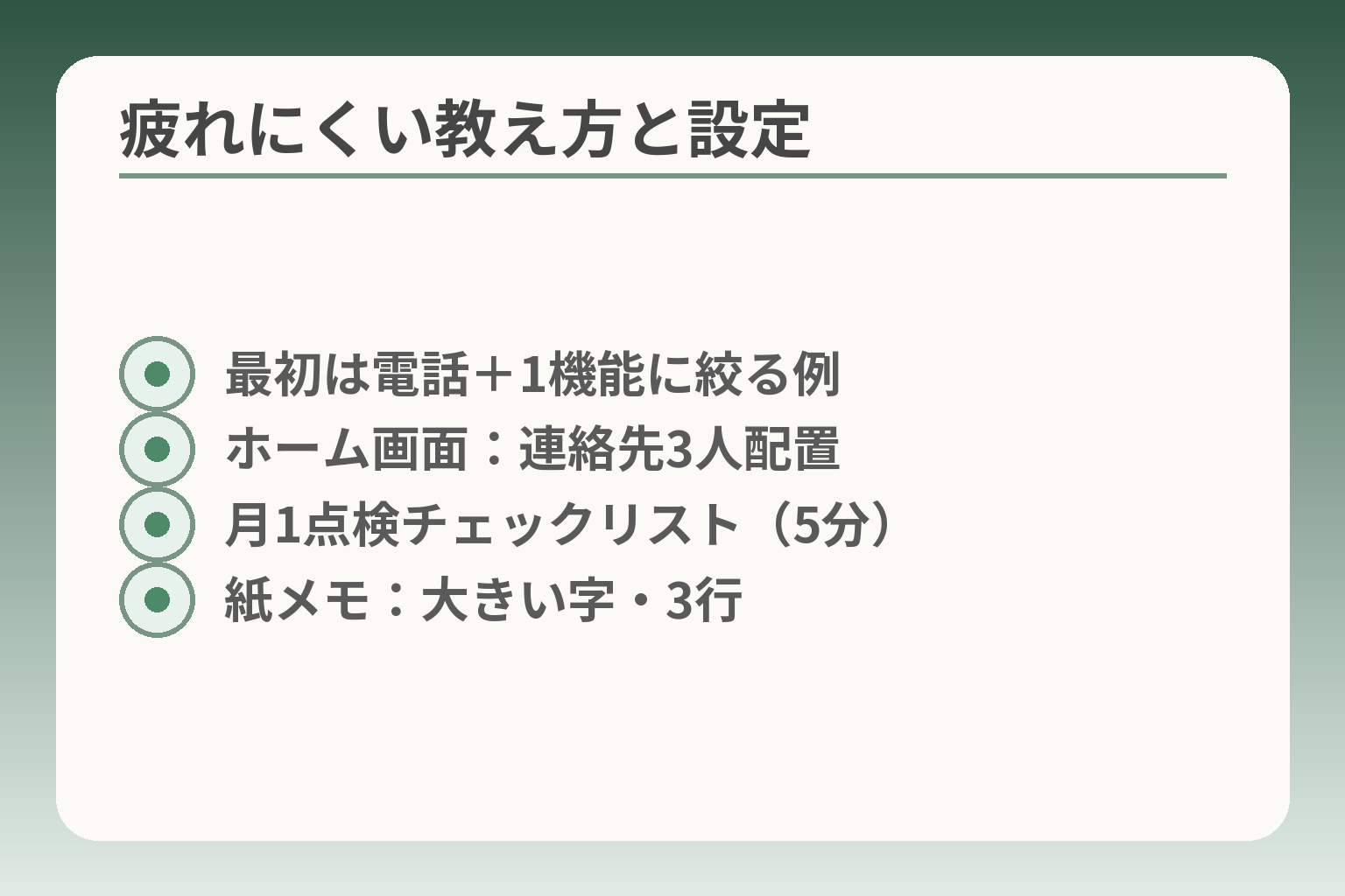 疲れにくい教え方と設定