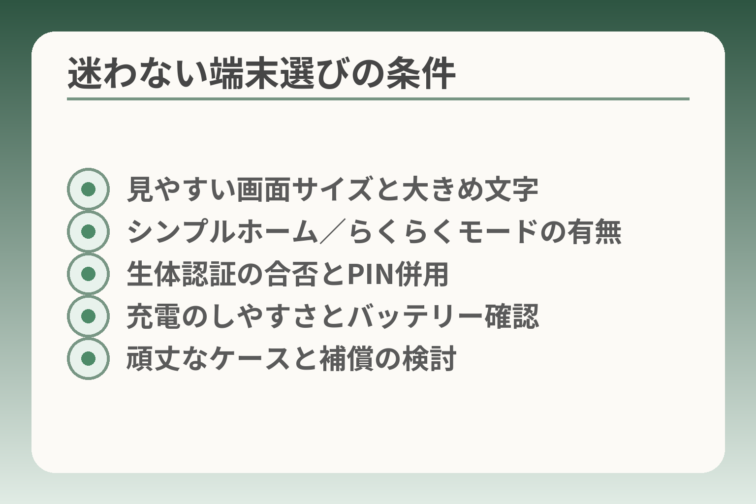 迷わない端末選びの条件